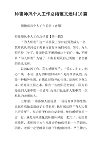 师德师风个人工作总结范文通用10篇