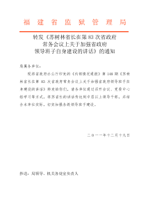 转发苏树林省长在第83次省政府常务会议上讲话的通知