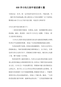 600字小妇人初中读后感5篇