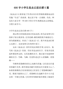 600字小学生昆虫记读后感5篇