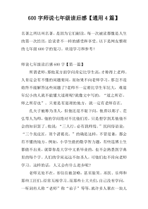 600字师说七年级读后感【通用4篇】