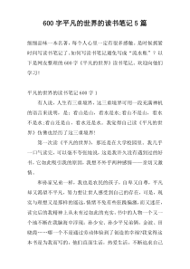 600字平凡的世界的读书笔记5篇