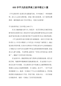 600字平凡的世界高三读书笔记5篇