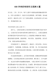 600字幸好有你作文范例5篇