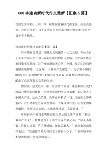 600字建功新时代作文最新【汇集5篇】
