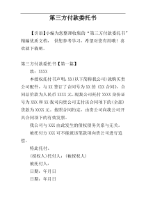 第三方付款委托书