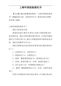 上海环保检验委托书