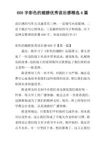 600字彩色的翅膀优秀读后感精选4篇