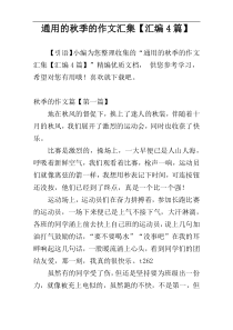 通用的秋季的作文汇集【汇编4篇】