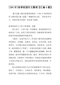 [300字]秋季校园作文整理【汇编4篇】