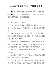 [400字]精编合作作文【推荐4篇】