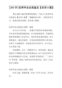 [200字]优秀毕业自我鉴定【实用8篇】