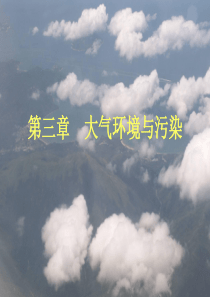 大气环境与污染