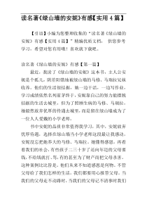 读名著《绿山墙的安妮》有感【实用4篇】