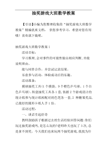 抽奖游戏大班数学教案
