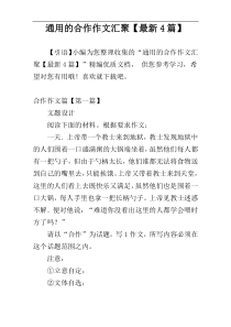 通用的合作作文汇聚【最新4篇】