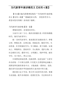 当代新青年演讲稿范文【实用4篇】