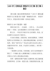 [400字]【推选】探险作文汇集【汇集5篇】