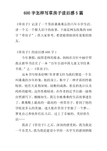 600字怎样写草房子读后感5篇