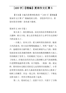[400字]【精编】夏雨作文汇聚5
