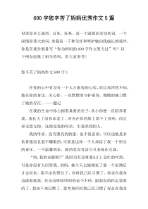 600字您辛苦了妈妈优秀作文5篇