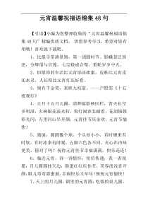 元宵温馨祝福语锦集48句