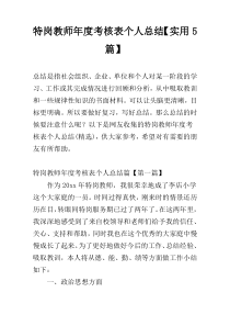 特岗教师年度考核表个人总结【实用5篇】