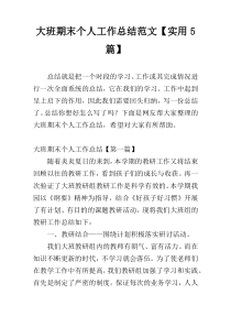 大班期末个人工作总结范文【实用5篇】