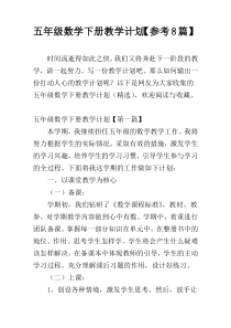 五年级数学下册教学计划【参考8篇】