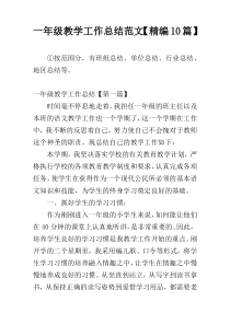 一年级教学工作总结范文【精编10篇】