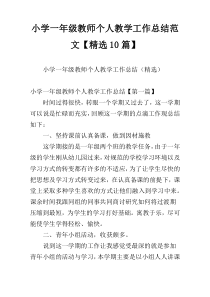小学一年级教师个人教学工作总结范文【精选10篇】