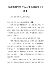 行政文员年终个人工作总结范文【8篇】