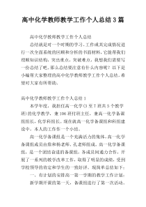 高中化学教师教学工作个人总结3篇