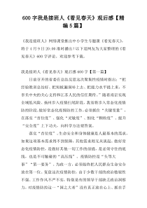 600字我是接班人《看见春天》观后感【精编5篇】