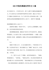 600字我的偶像优秀作文5篇