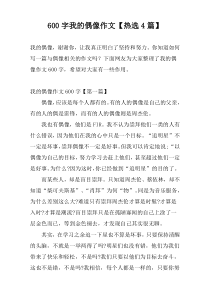 600字我的偶像作文【热选4篇】