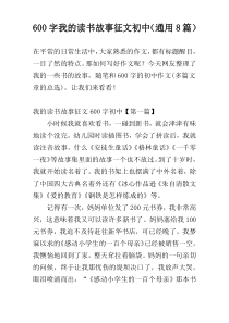 600字我的读书故事征文初中（通用8篇）