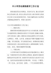 中小学劳动课程教学工作计划
