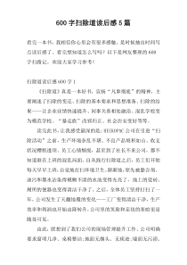 600字扫除道读后感5篇
