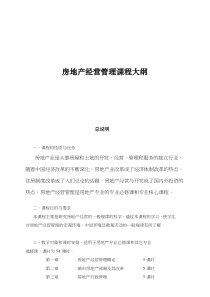 房地产经营管理课程大纲