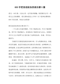 600字把信送给加西读后感5篇