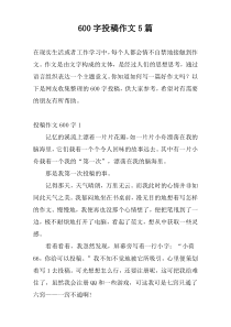 600字投稿作文5篇