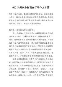 600字振兴乡村我在行动作文5篇
