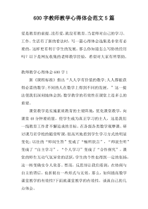 600字教师教学心得体会范文5篇