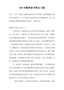 600字教师读书笔记5篇