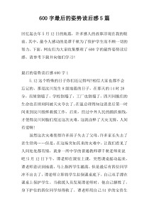 600字最后的姿势读后感5篇