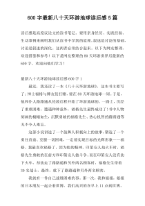 600字最新八十天环游地球读后感5篇