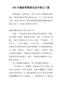 600字最新青铜葵花读书笔记5篇