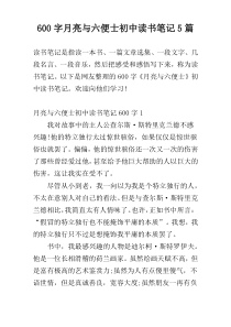 600字月亮与六便士初中读书笔记5篇