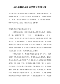 600字朝花夕拾读书笔记范例5篇